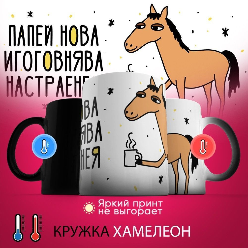 Кружка-хамелеон с принтом «Попей новаигоговнява настраенея» | TopPoshiv
