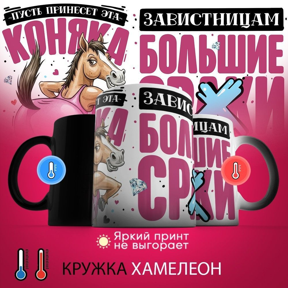 Кружка-хамелеон с принтом «Пусть принесет эта коняка» | TopPoshiv
