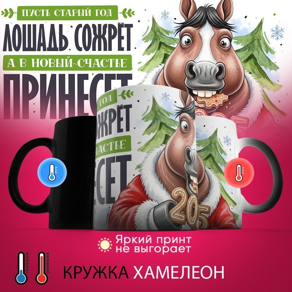 Кружка-хамелеон с принтом «Пусть старый год лошадь сожрет» | TopPoshiv