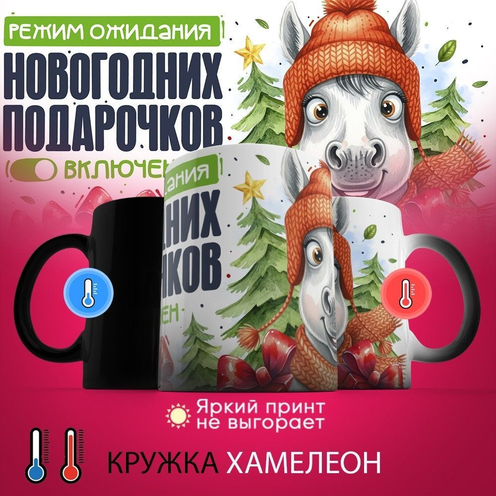 Кружка-хамелеон с принтом «Режим ожидания новогодних подарочков» | TopPoshiv