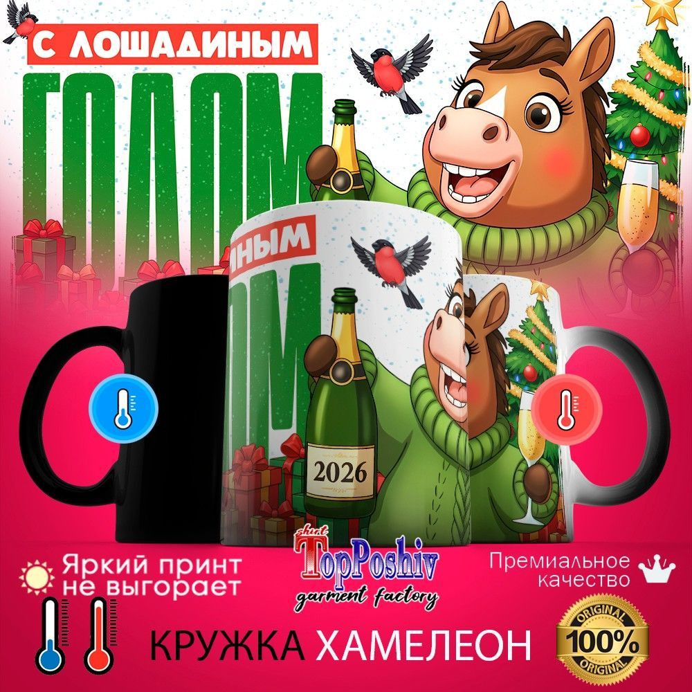 Кружка-хамелеон с принтом «С лошадиным годом (м)» | TopPoshiv