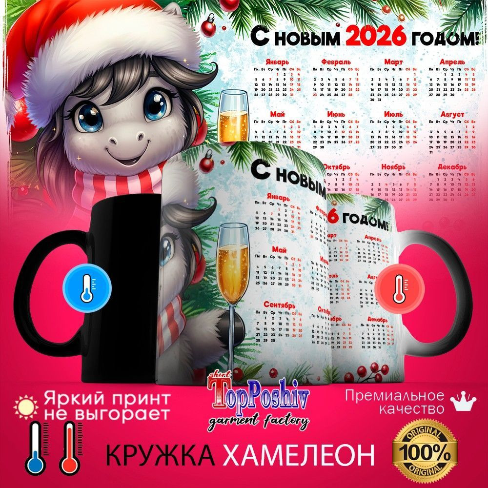 Кружка-хамелеон с принтом «С Новым 2026 годом (4)» | TopPoshiv