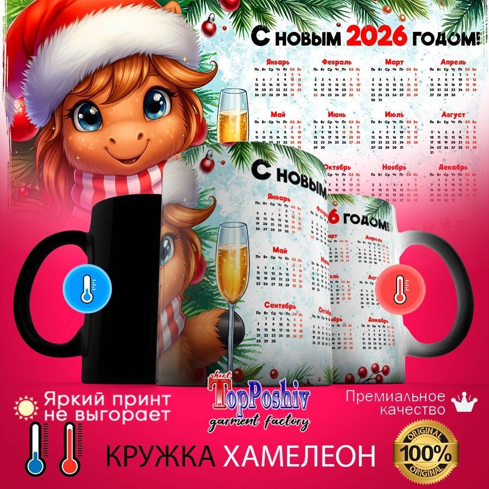 Кружка-хамелеон с принтом «С Новым 2026 годом (6)» | TopPoshiv
