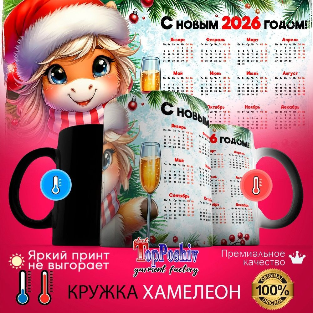 Кружка-хамелеон с принтом «С Новым 2026 годом (8)» | TopPoshiv