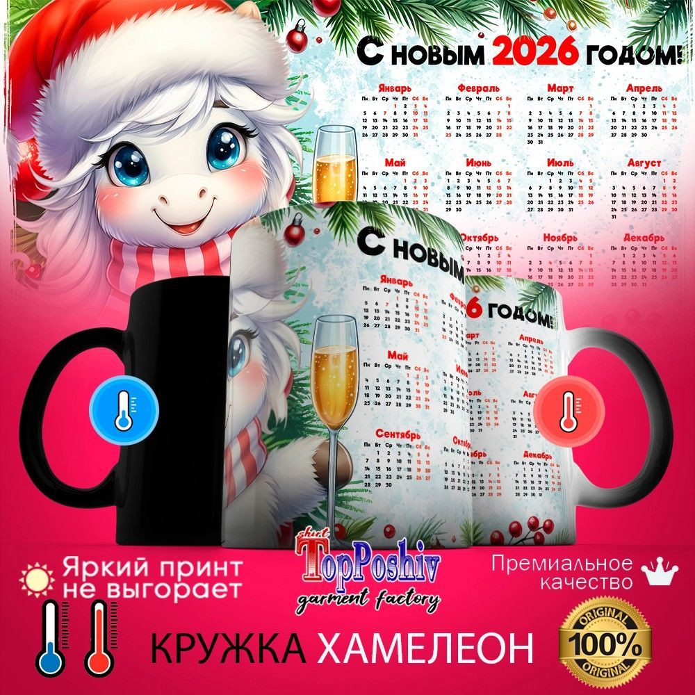 Кружка-хамелеон с принтом «С Новым 2026 годом (9)» | TopPoshiv