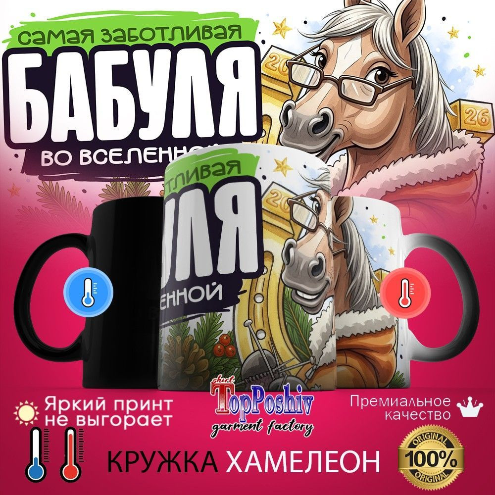 Кружка-хамелеон с принтом «Самая заботливая бабуля во вселенной» | TopPoshiv