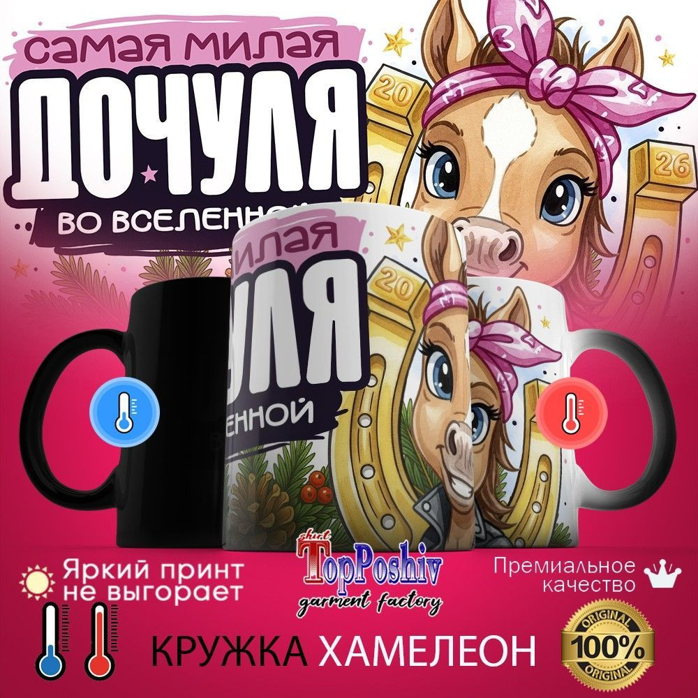 Кружка-хамелеон с принтом «Самая милая дочуля во вселенной» | TopPoshiv