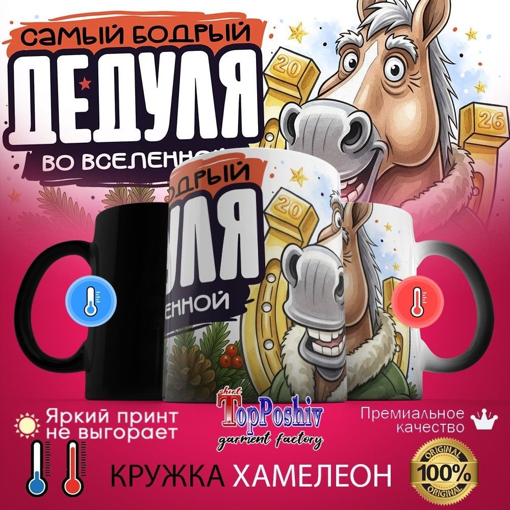 Кружка-хамелеон с принтом «Самый бодрый дедуля во вселенной» | TopPoshiv