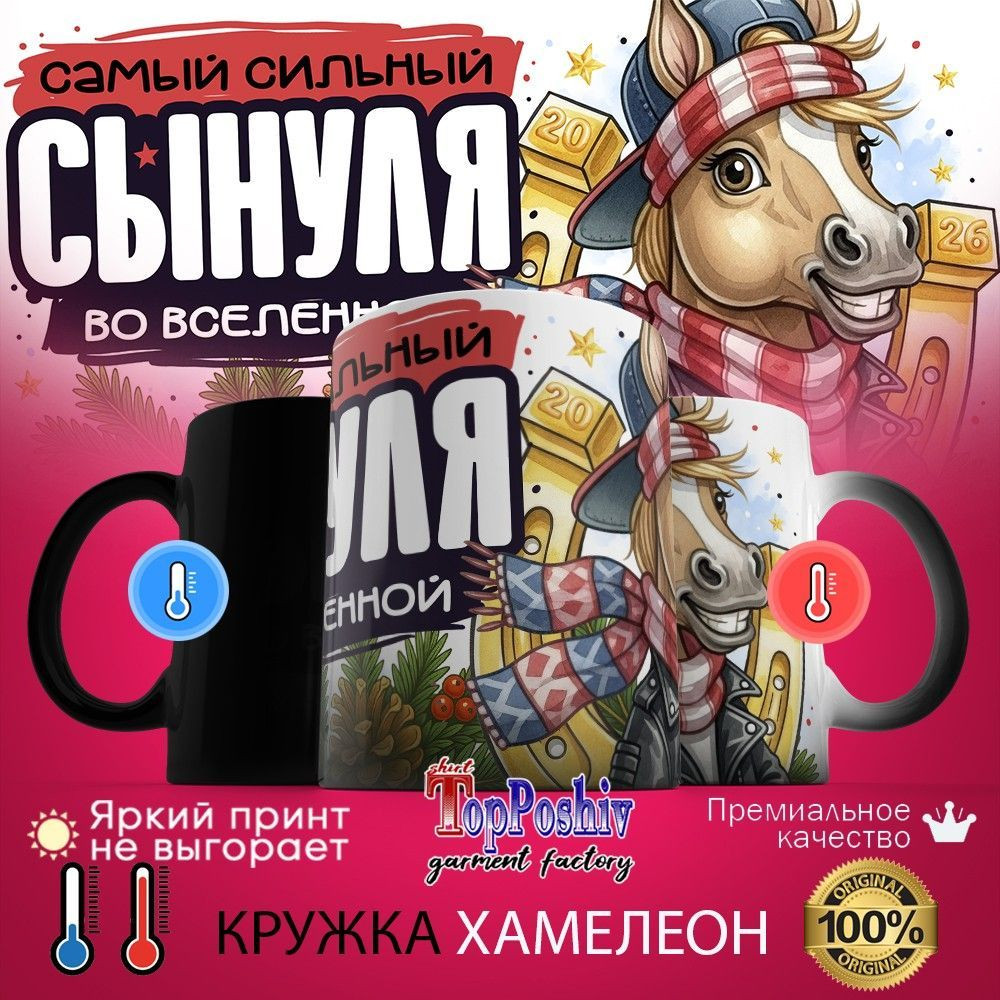 Кружка-хамелеон с принтом «Самый сильный сынуля во вселенной» | TopPoshiv