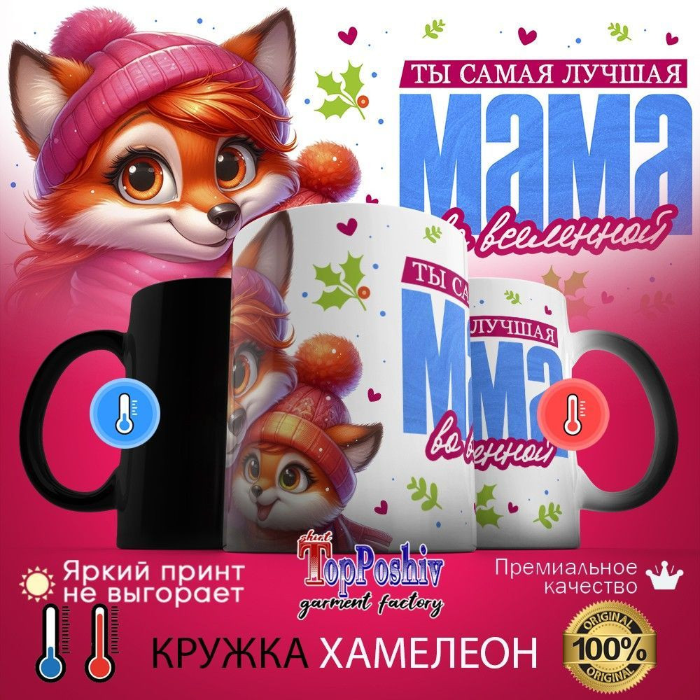 Кружка-хамелеон с принтом «Ты самая лучшая мама во вселенной» | TopPoshiv