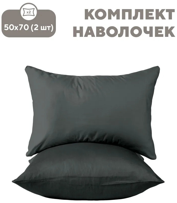 Комплект наволочек «Grafit» | Unicolor | Флоранс