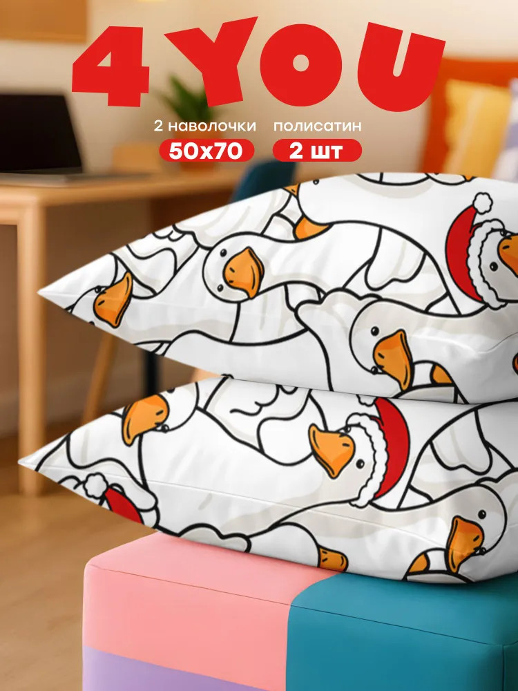 Комплект наволочек «Новогодний Гусь-обнимусь» | Гусь-обнимусь | Crazy Getup