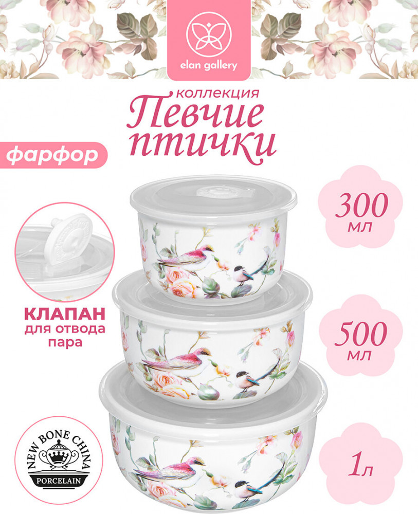 Набор салатников с крышками «Певчие птички» | Певчие птички | Elan Gallery