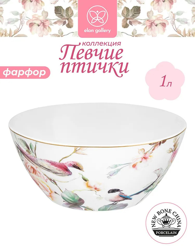 Салатник «Певчие птички» | Певчие птички | Elan Gallery