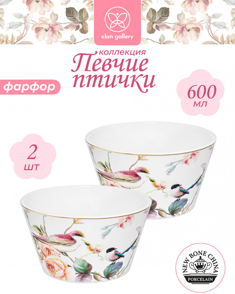 Набор салатников «Певчие птички» | Певчие птички | Elan Gallery