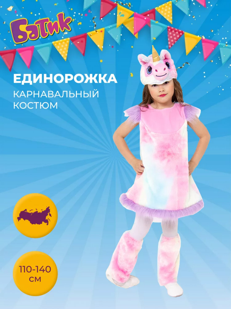 Карнавальный костюм «Единорожка Неженка» | Batik