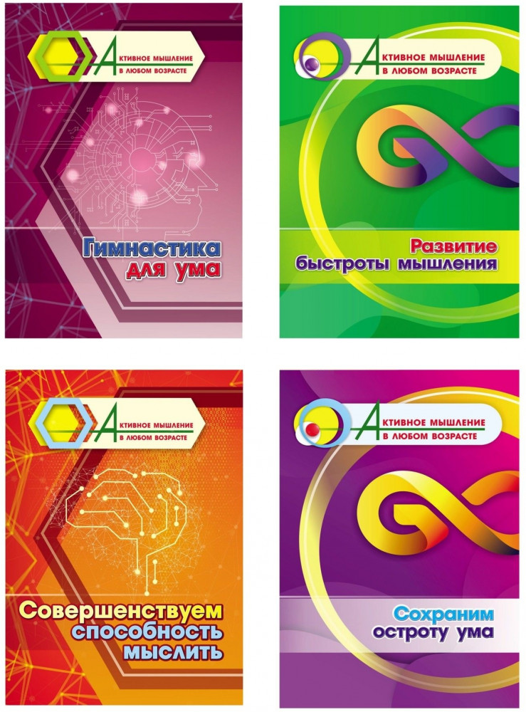 Гимнастика для ума. Развитие быстроты мышления. Совершенствуем способность мыслить. Сохраним остроту ума. Комплект из 4 книг | Активное мышление в любом возрасте