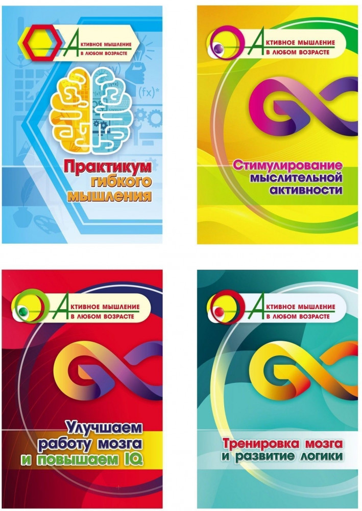 Практикум гибкого мышления. Стимулирование мыслительной активности. Улучшаем работу мозга. Тренировка мозга и развитие логики. Комплект из 4 книг | Активное мышление в любом возрасте