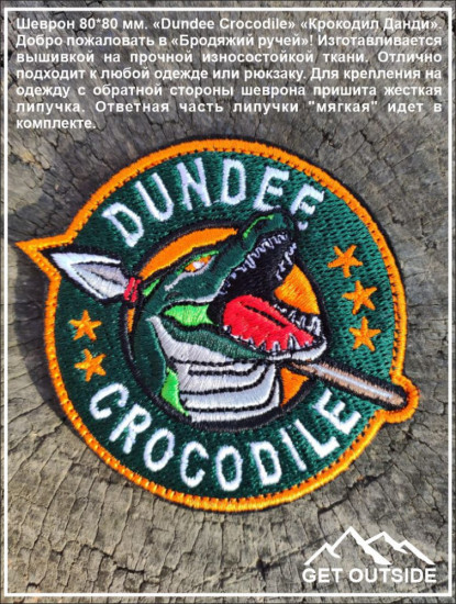 Шеврон «Dundee Crocodile. Крокодил Данди»
