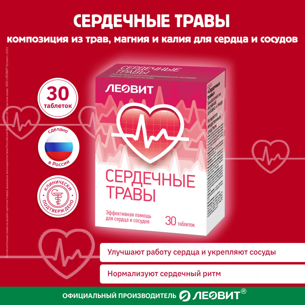 БАД «Сердечные травы с валерианой» | Леовит нутрио