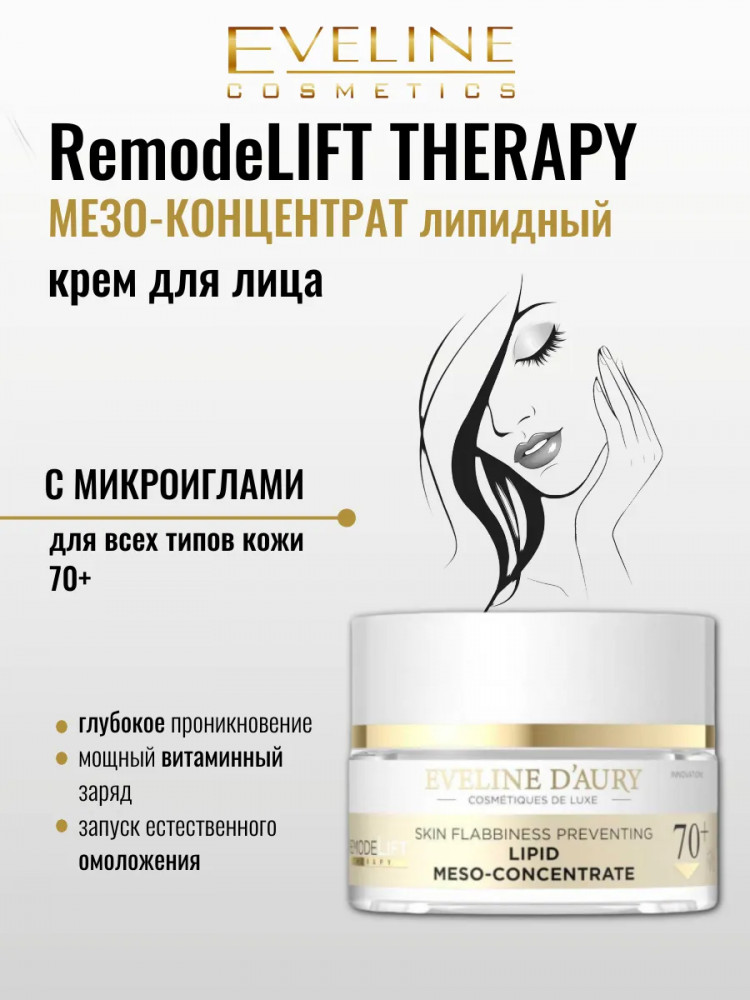 Крем для лица липидный «Мезо-концентрат с микроиглами. Lipid Meso-concentrate» | D’Aury Remodelift Therapy | Eveline Cosmetics