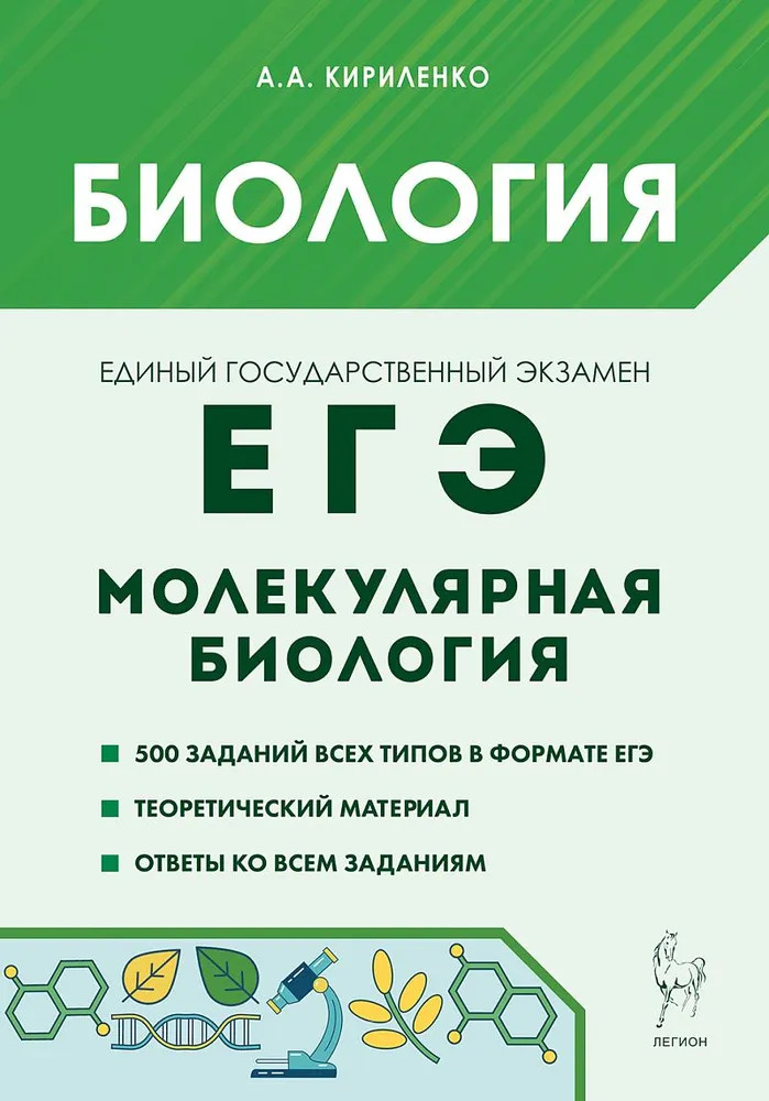 ЕГЭ. Биология. Раздел «Молекулярная биология». Теория, тренировочные задания