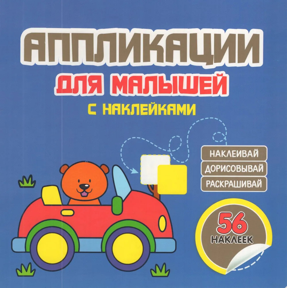Аппликации для малышей с наклейками. Машинка. 56 наклеек | Аппликации для малышей с наклейками