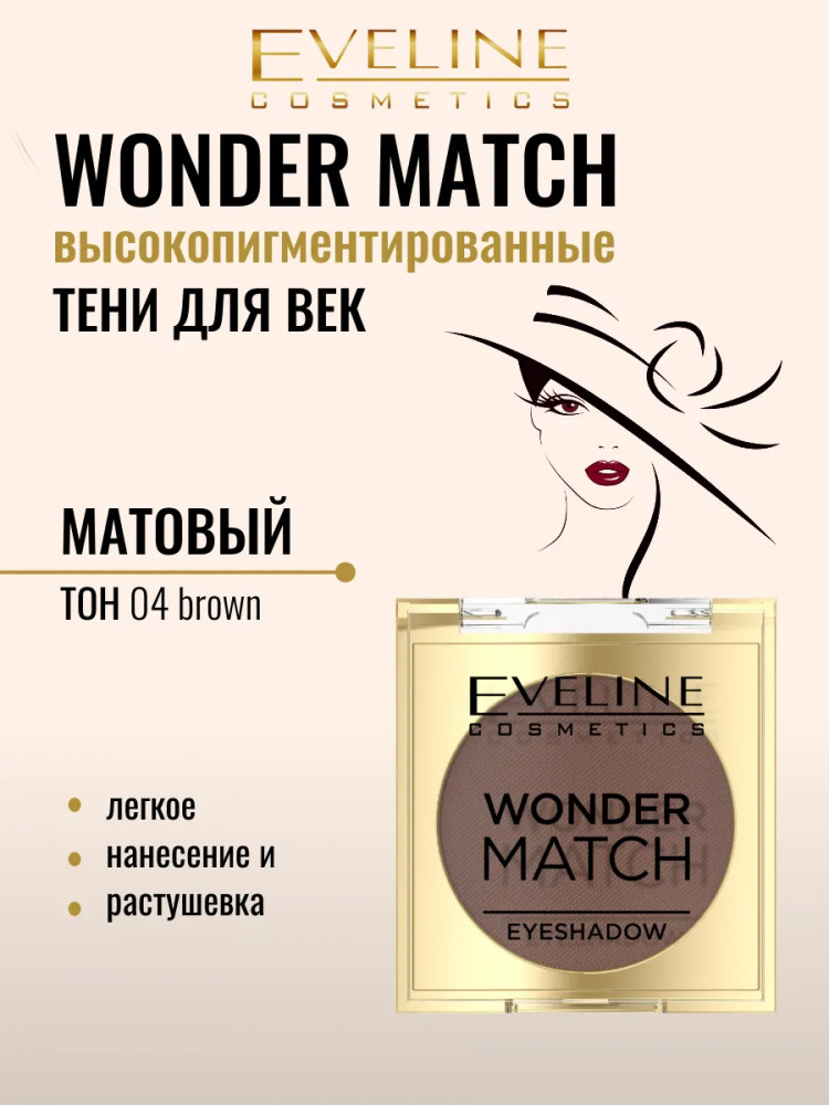 Тени для век матовые с высокой пигментацией, оттенок 04 Brown | Wonder match | Eveline Cosmetics
