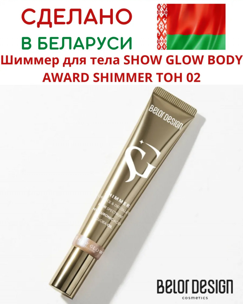 Шиммер для лица и тела «Body Award Shimmer», оттенок 02 Bronze | Show Glow | BelorDesign