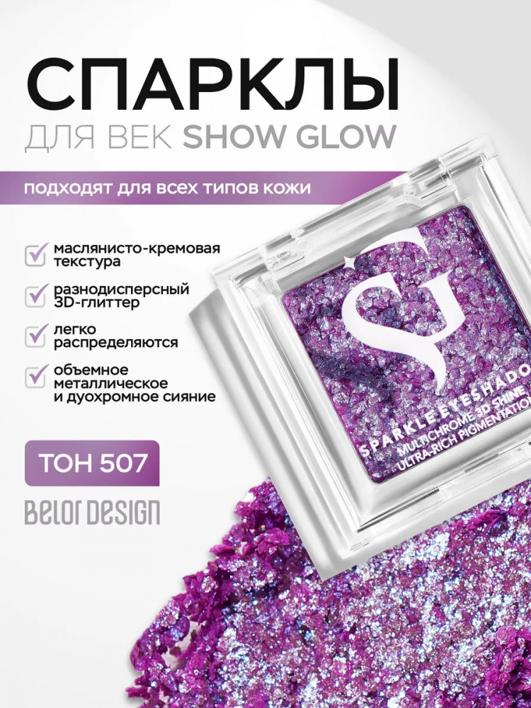 Тени-спарклы для век, оттенок 507 Violet | Show Glow | BelorDesign