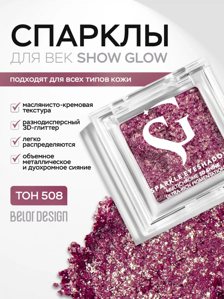 Тени-спарклы для век, оттенок 508 Lilac | Show Glow | BelorDesign