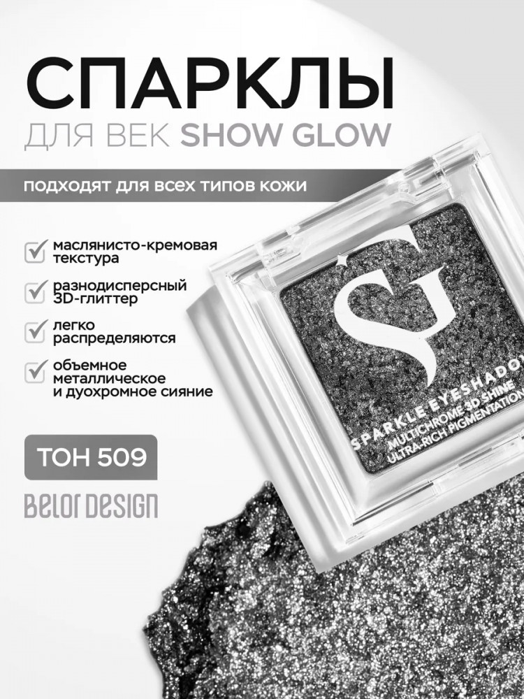 Тени-спарклы для век, оттенок 509 Metallic | Show Glow | BelorDesign
