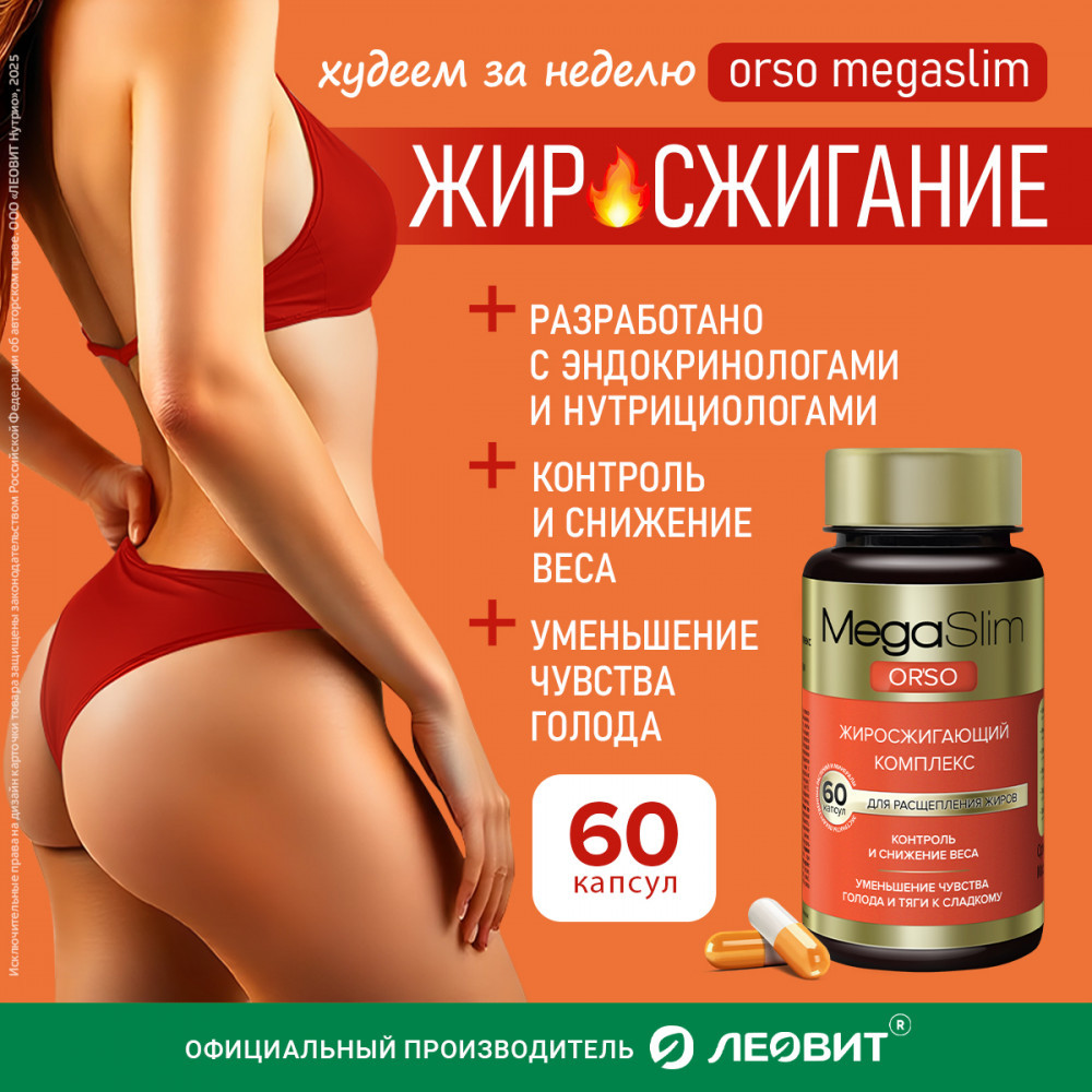 Жиросжигатель для похудения женщин и мужчин «Orso» | MegaSlim | Леовит нутрио