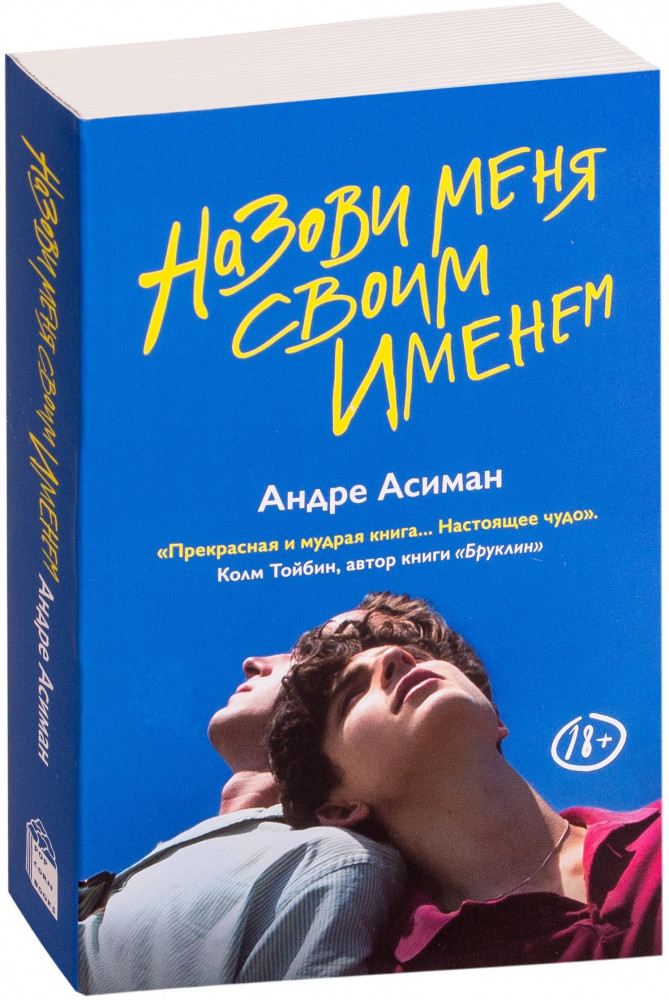 Назови меня своим именем | Se l’amore