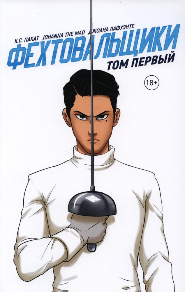 Фехтовальщики. Том первый