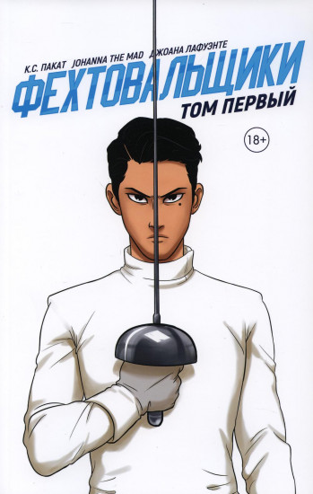 Фехтовальщики. Том первый