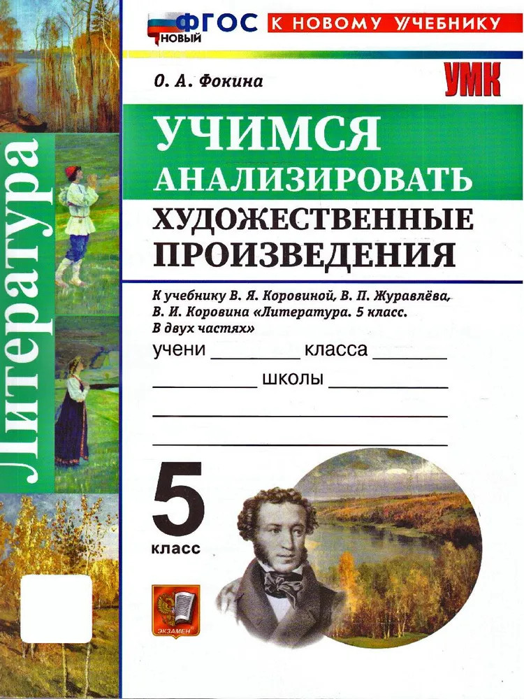 Литература. 5 класс. Учимся анализировать художественные произведения | Учебно-методический комплект