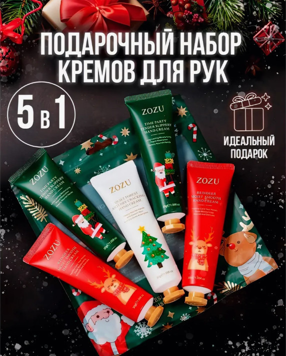 Новогодний набор кремов для рук 5 в 1 | ZOZU