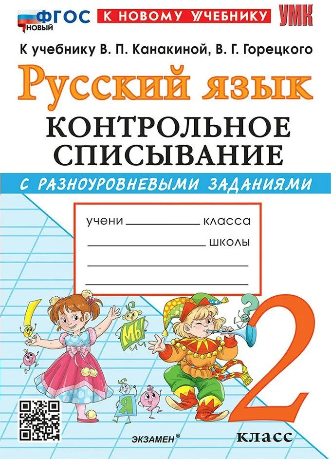Русский язык. 2 класс. Контрольное списывание с разноуровневыми заданиями | Учебно-методический комплект. Начальная школа