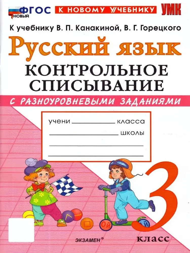 Русский язык. 3 класс. Контрольное списывание с разноуровневыми заданиями | Учебно-методический комплект. Начальная школа