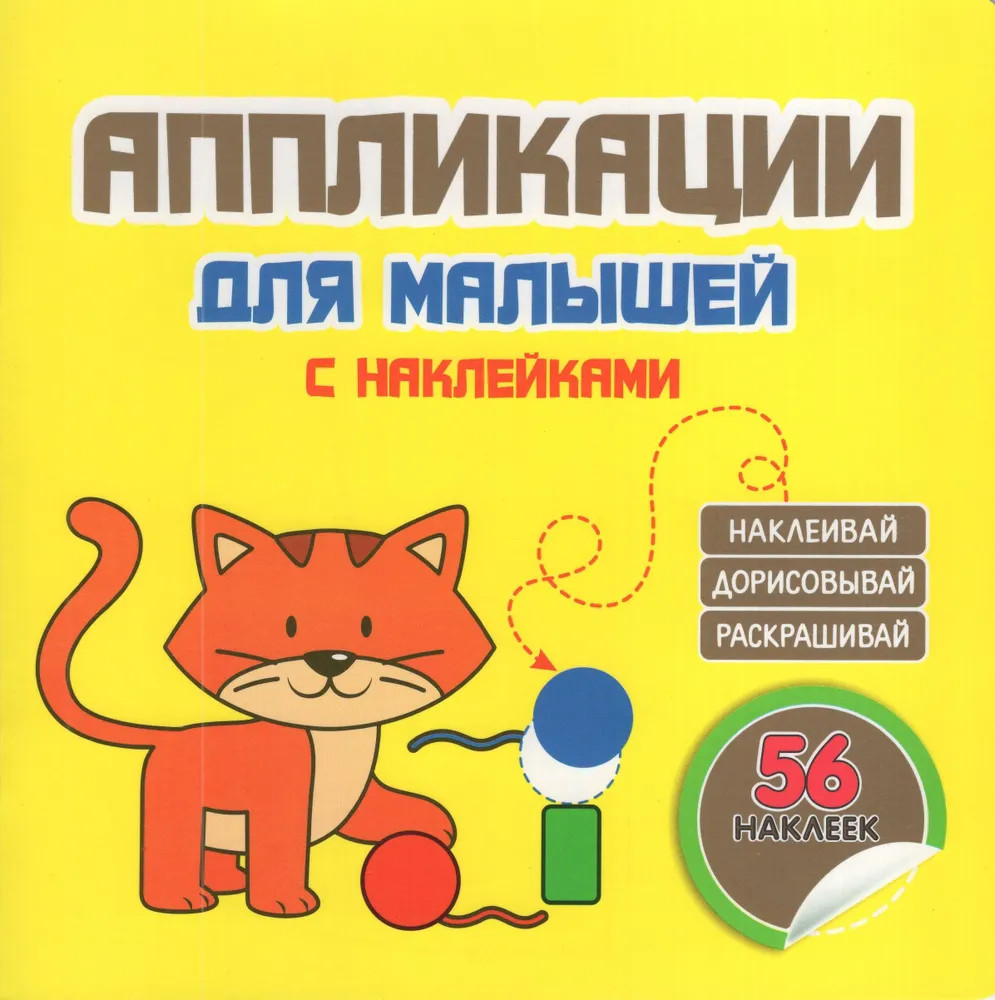 Аппликации для малышей с наклейками. Котёнок. 56 наклеек | Аппликации для малышей с наклейками