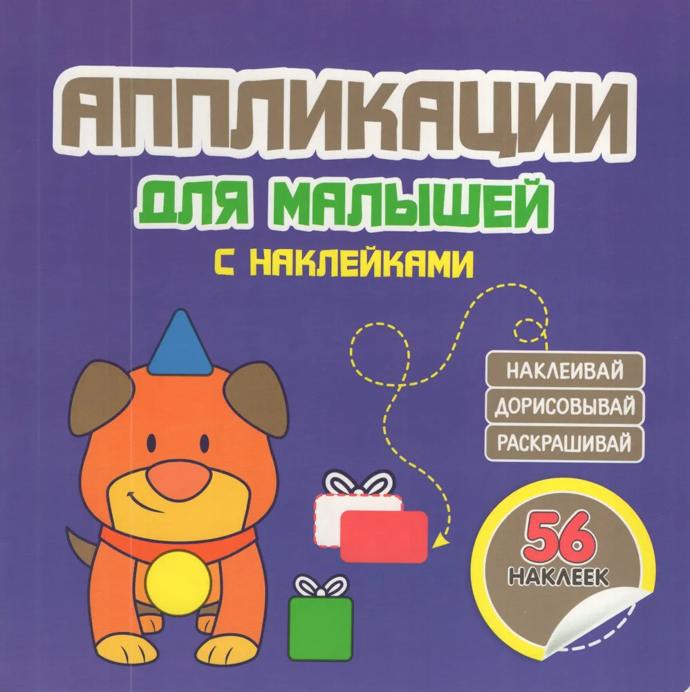 Аппликации для малышей с наклейками. Собачка. 56 наклеек | Аппликации для малышей с наклейками