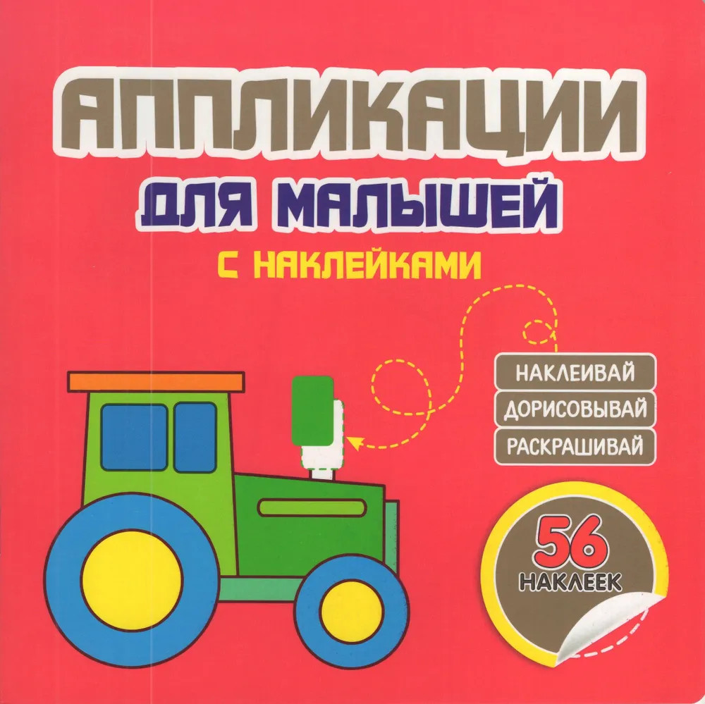 Аппликации для малышей с наклейками. Трактор. 56 наклеек | Аппликации для малышей с наклейками