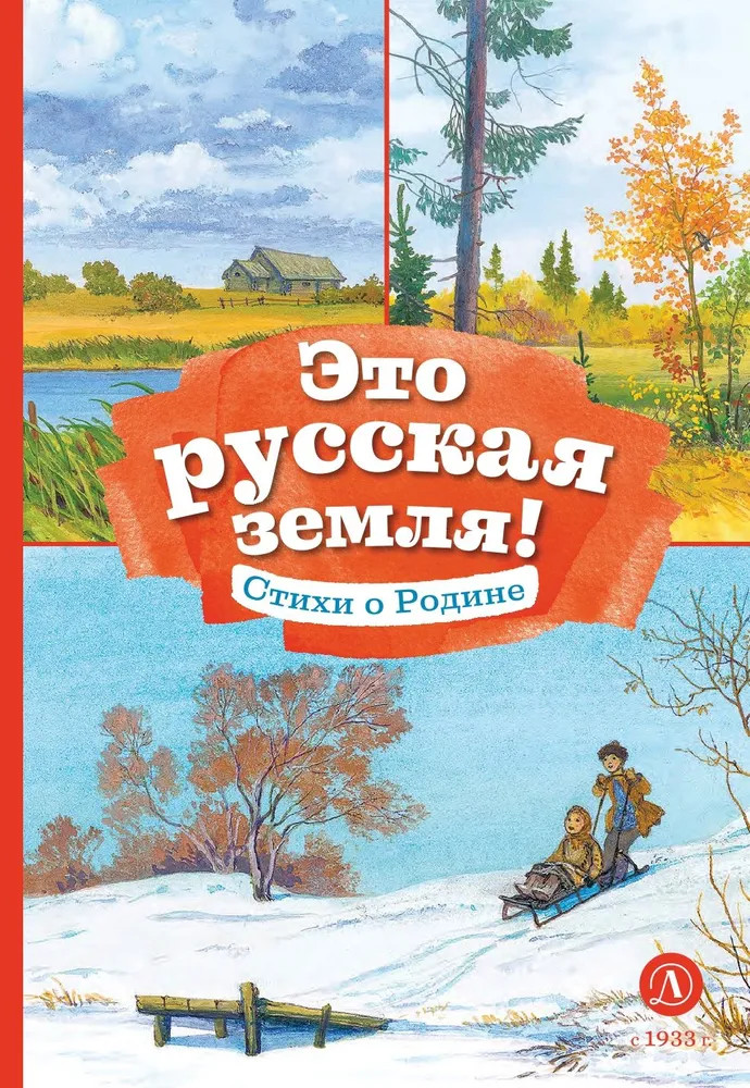 Это русская земля. Стихи о Родине | Книга за книгой