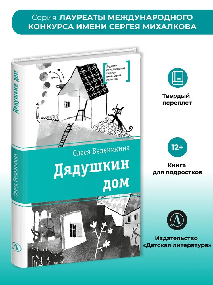 Дядушкин дом | Лауреаты Международного конкурса имени Сергея Михалкова