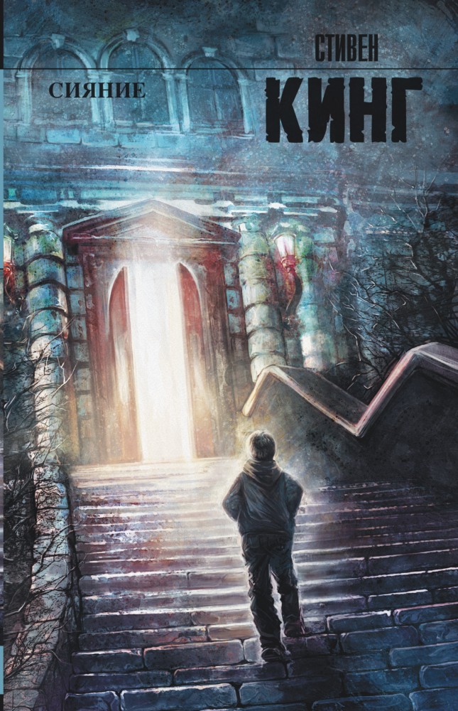 Сияние | Король на все времена