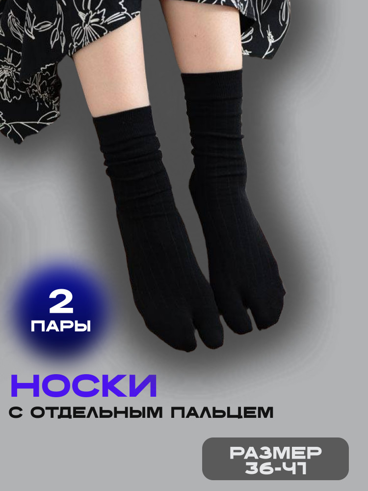 Комплект носков женских с отдельным пальцем