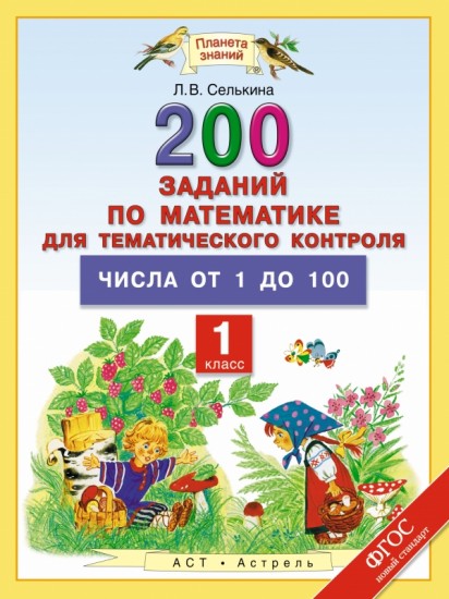 Математика. 1 класс. 200 заданий по математике для тематического контроля. Числа от 1 до 100. ФГОС