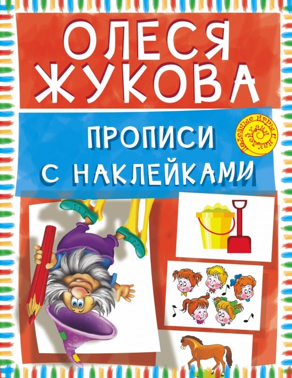 Прописи с наклейками | Полезные игры с наклейками