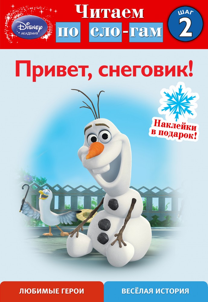 Привет, снеговик! Шаг 2. Читаем по слогам | Disney. Читаем по слогам (с наклейками)